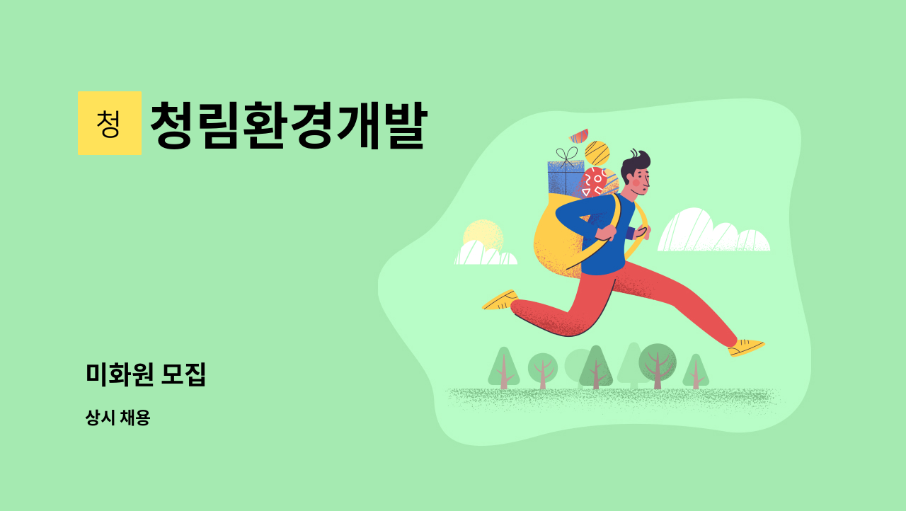 청림환경개발 - 미화원 모집 : 채용 메인 사진 (더팀스 제공)