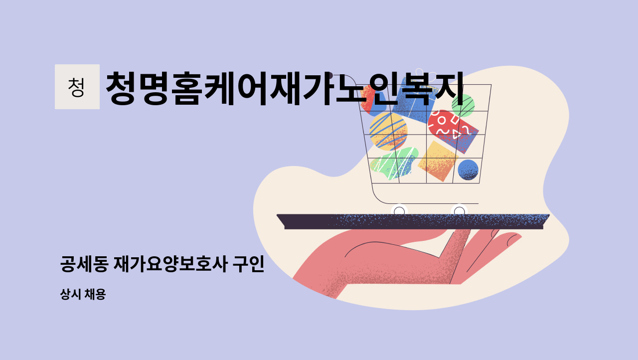 청명홈케어재가노인복지센타 - 공세동 재가요양보호사 구인 : 채용 메인 사진 (더팀스 제공)