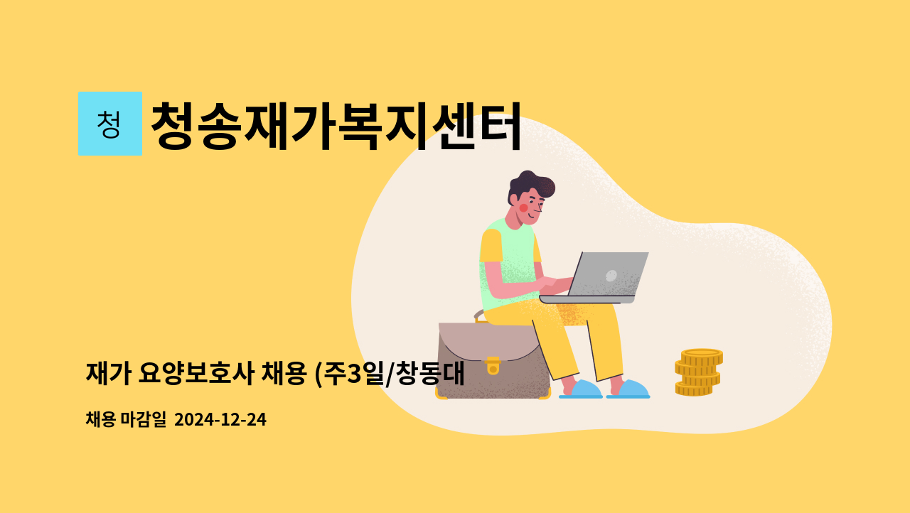 청송재가복지센터 - 재가 요양보호사 채용 (주3일/창동대우아파트) : 채용 메인 사진 (더팀스 제공)