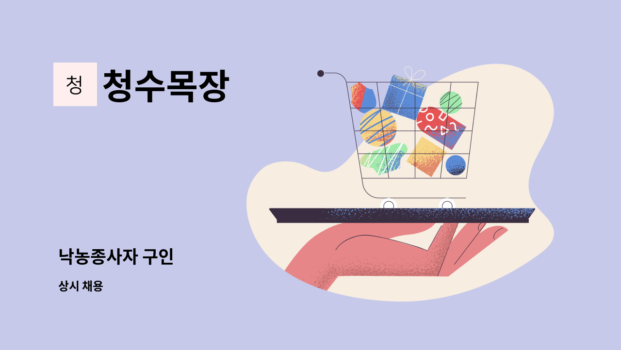 청수목장 - 낙농종사자 구인 : 채용 메인 사진 (더팀스 제공)