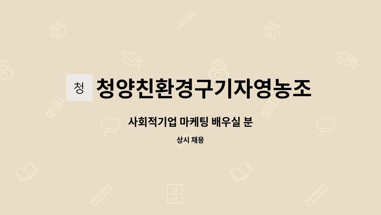 청양친환경구기자영농조합법인 - 사회적기업 마케팅 배우실 분 : 채용 메인 사진 (더팀스 제공)