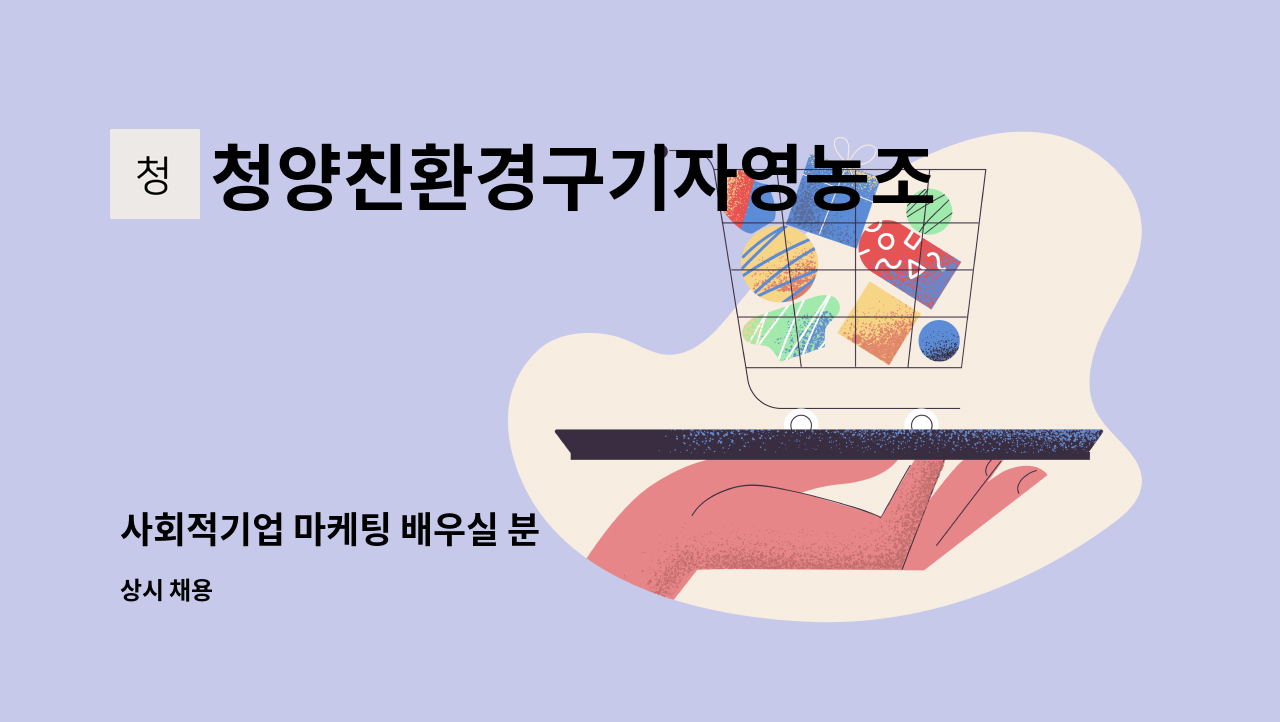 청양친환경구기자영농조합법인 - 사회적기업 마케팅 배우실 분 : 채용 메인 사진 (더팀스 제공)