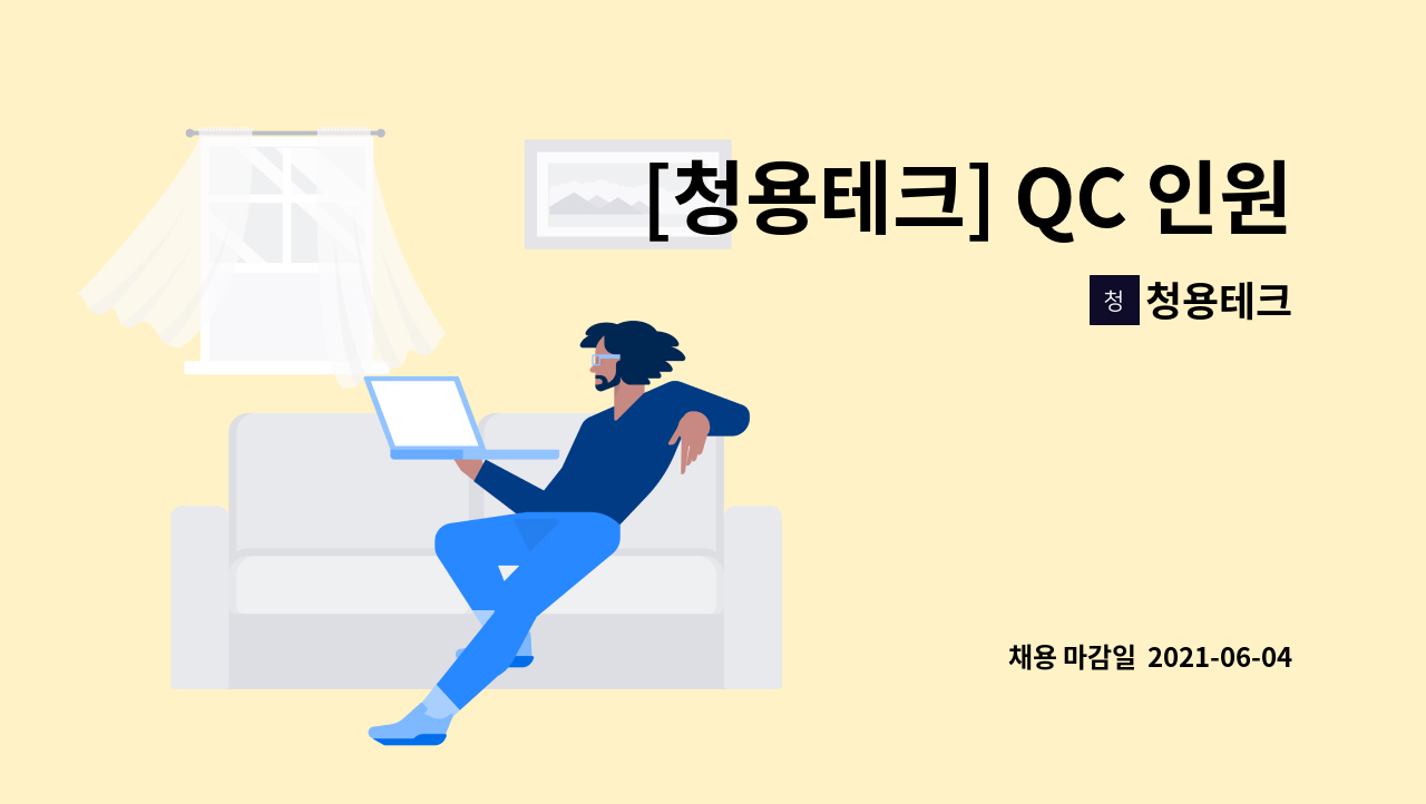 청용테크 - [청용테크] QC 인원 채용 공고 : 채용 메인 사진 (더팀스 제공)