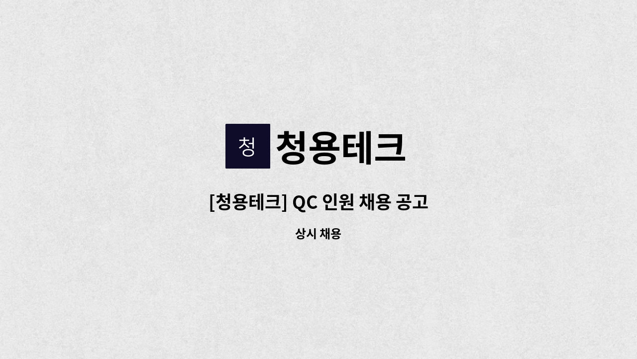 청용테크 - [청용테크] QC 인원 채용 공고 : 채용 메인 사진 (더팀스 제공)