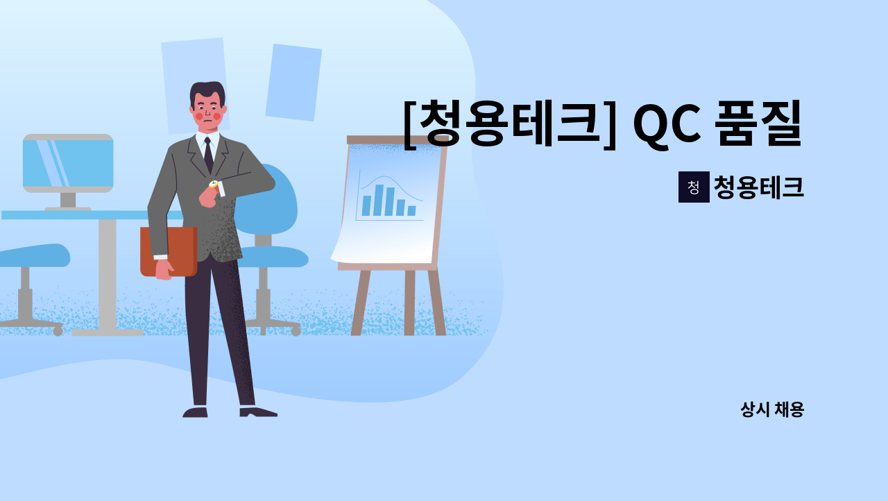 청용테크 - [청용테크] QC 품질검사원 채용 공고 : 채용 메인 사진 (더팀스 제공)