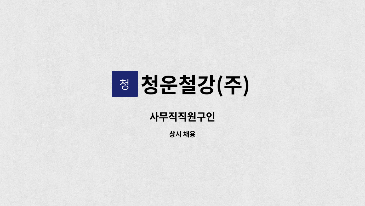 청운철강(주) - 사무직직원구인 : 채용 메인 사진 (더팀스 제공)