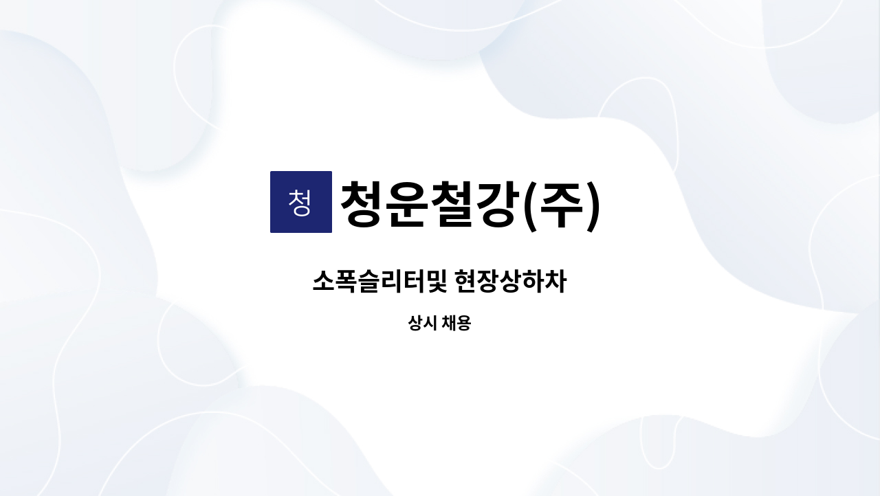 청운철강(주) - 소폭슬리터및 현장상하차 : 채용 메인 사진 (더팀스 제공)