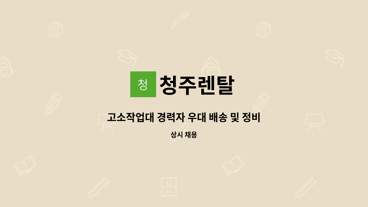 청주렌탈 - 고소작업대 경력자 우대 배송 및 정비원 모집 자동차수리경력자우대 : 채용 메인 사진 (더팀스 제공)