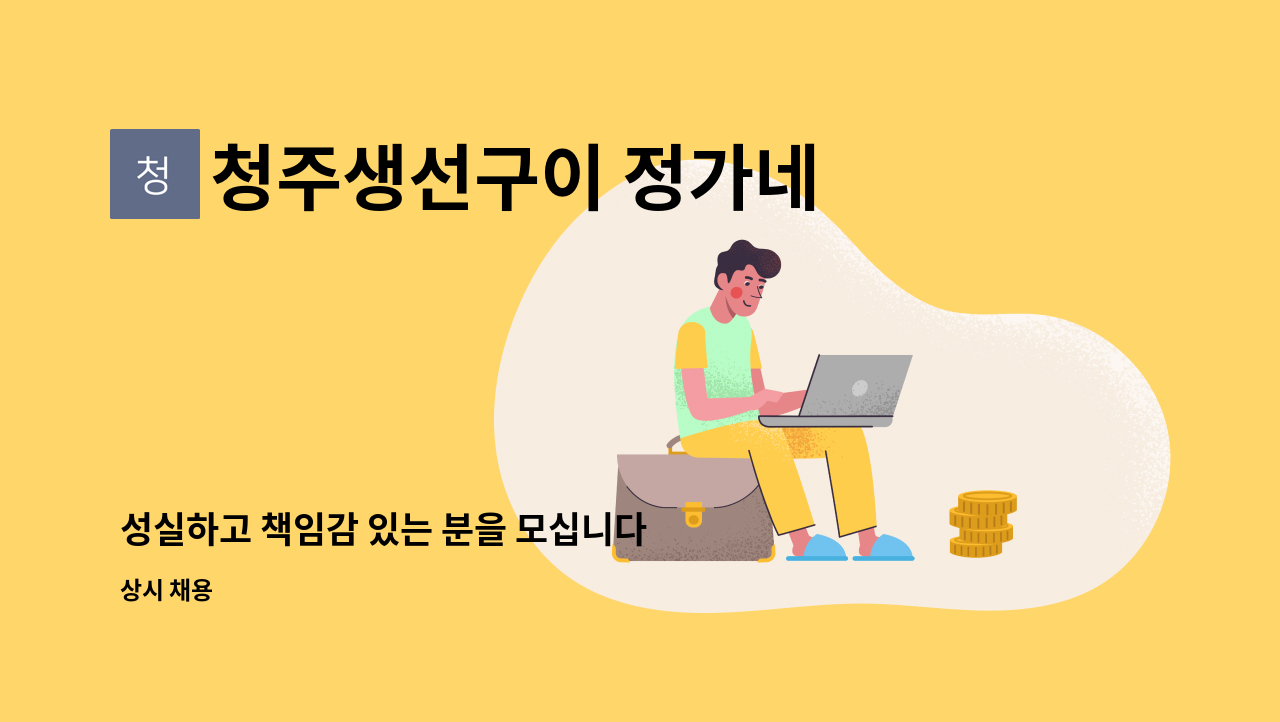 청주생선구이 정가네 - 성실하고 책임감 있는 분을 모십니다 : 채용 메인 사진 (더팀스 제공)