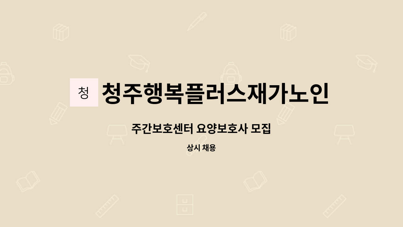 청주행복플러스재가노인복지센터 - 주간보호센터 요양보호사 모집 : 채용 메인 사진 (더팀스 제공)