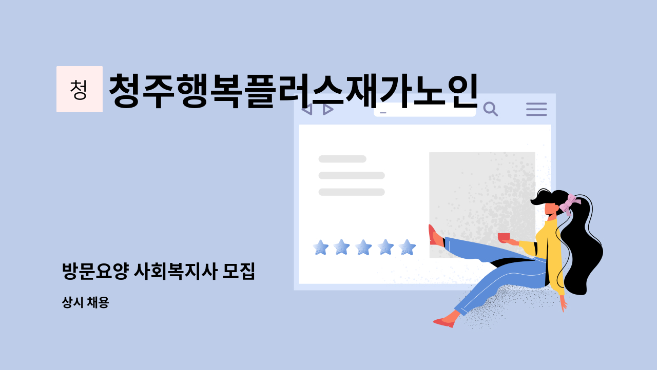 청주행복플러스재가노인복지센터 - 방문요양 사회복지사 모집 : 채용 메인 사진 (더팀스 제공)