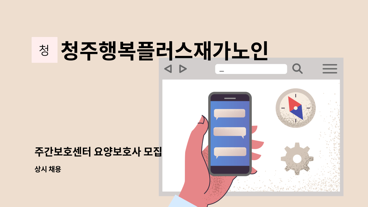 청주행복플러스재가노인복지센터 - 주간보호센터 요양보호사 모집 : 채용 메인 사진 (더팀스 제공)