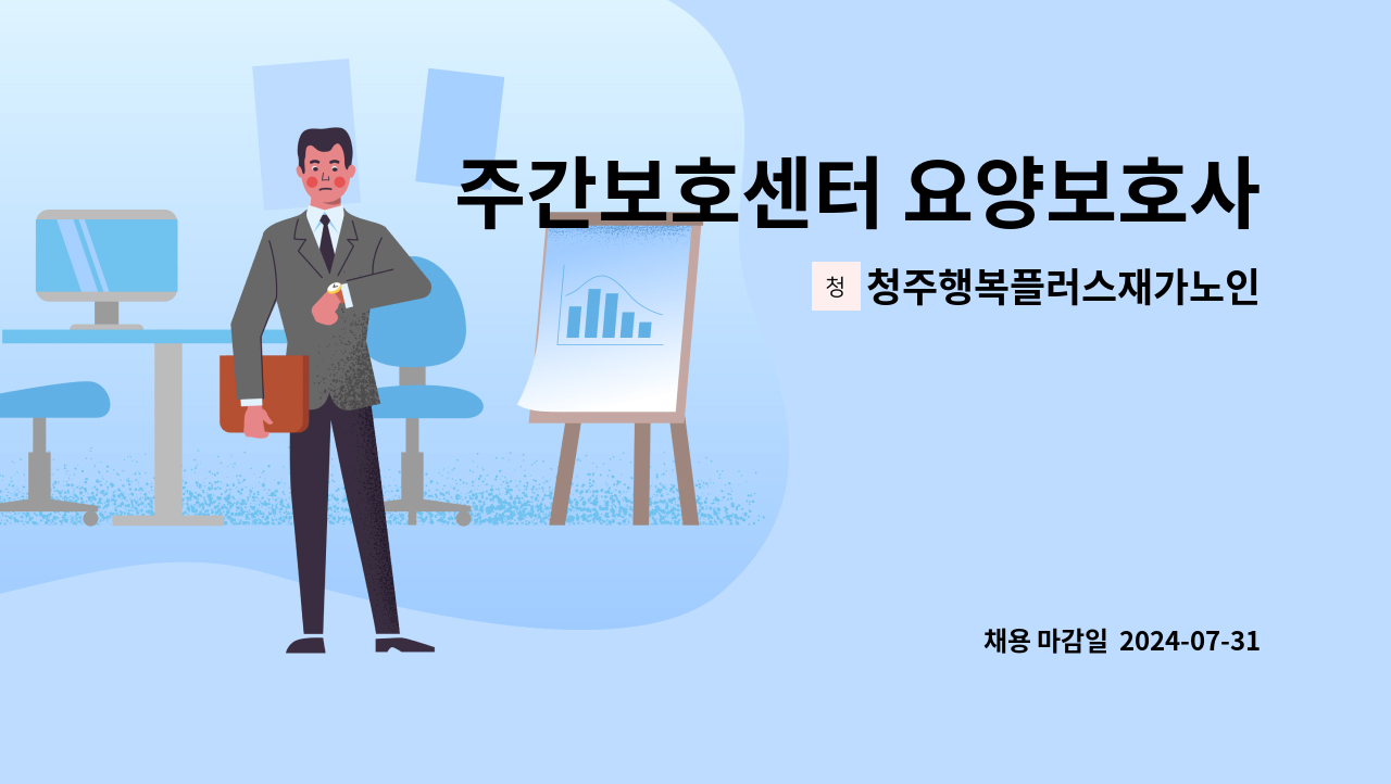 청주행복플러스재가노인복지센터 - 주간보호센터 요양보호사 모집 : 채용 메인 사진 (더팀스 제공)