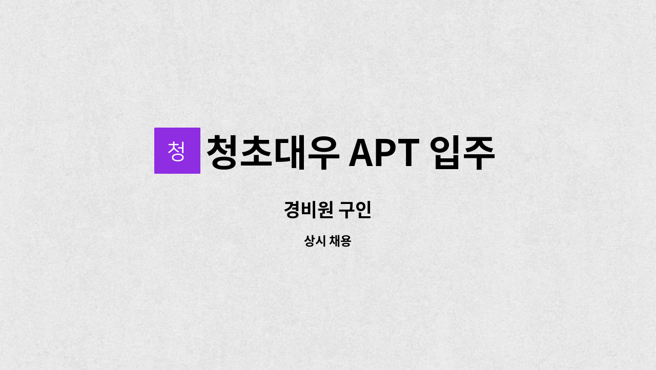 청초대우 APT 입주자대표회의 - 경비원 구인 : 채용 메인 사진 (더팀스 제공)