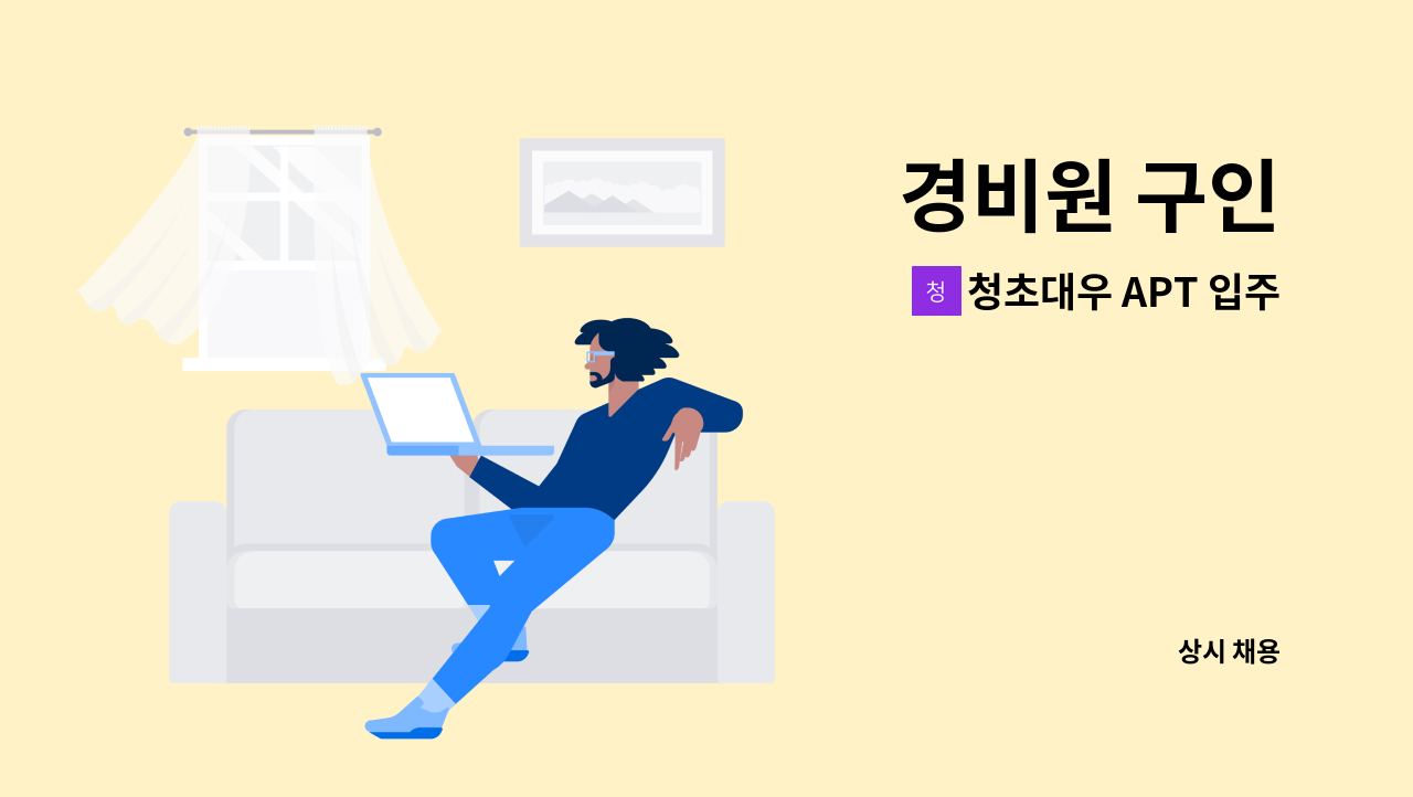 청초대우 APT 입주자대표회의 - 경비원 구인 : 채용 메인 사진 (더팀스 제공)