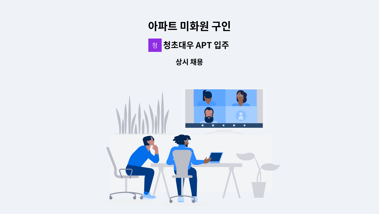 청초대우 APT 입주자대표회의 - 아파트 미화원 구인 : 채용 메인 사진 (더팀스 제공)