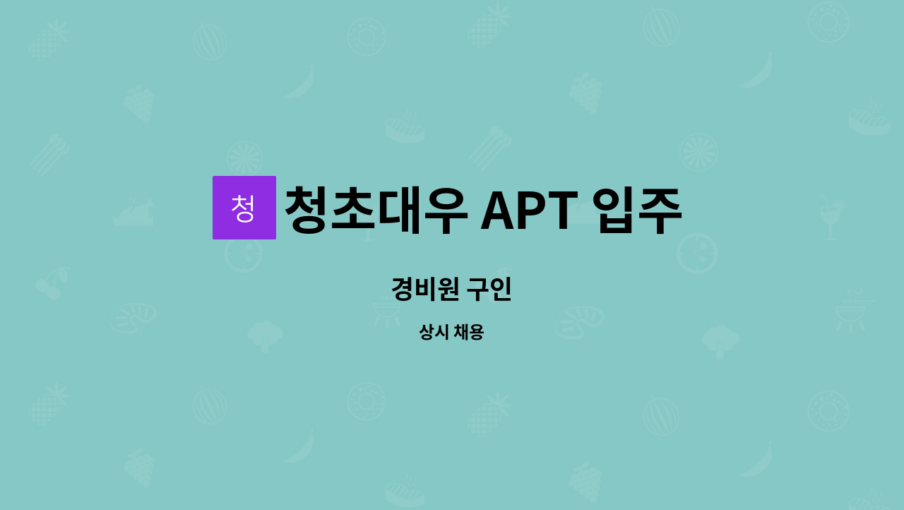 청초대우 APT 입주자대표회의 - 경비원 구인 : 채용 메인 사진 (더팀스 제공)