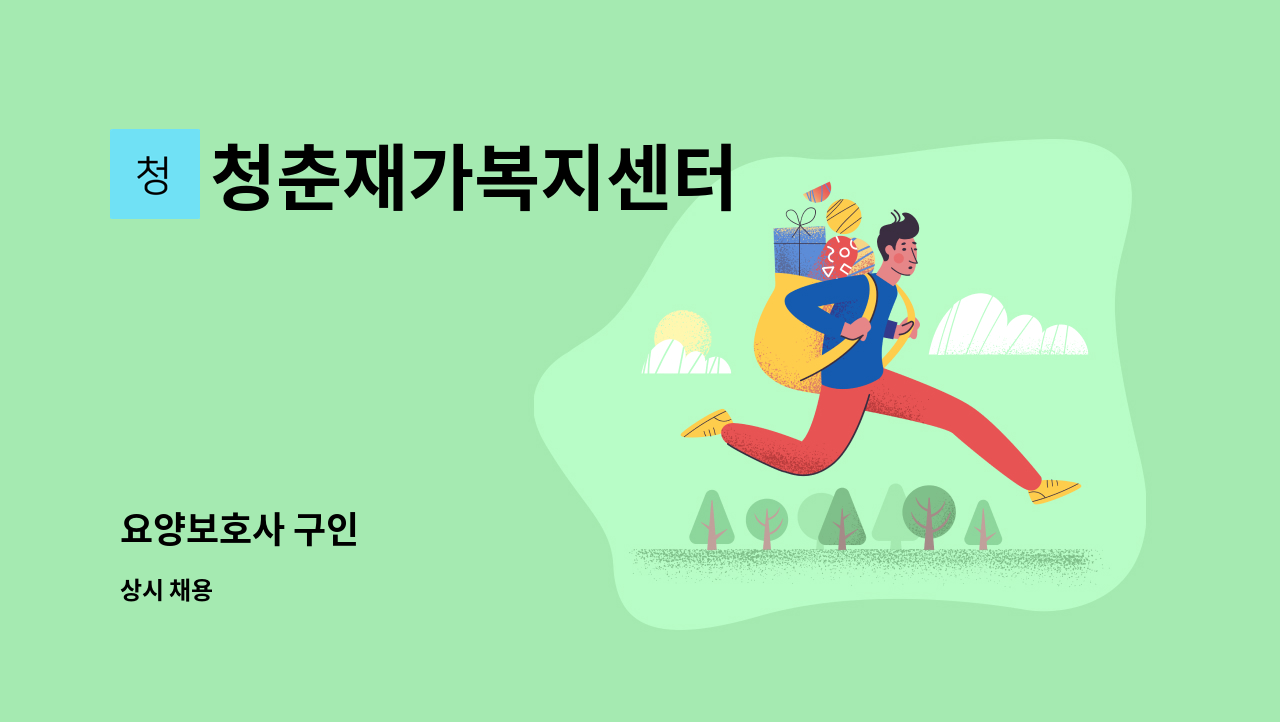 청춘재가복지센터 - 요양보호사 구인 : 채용 메인 사진 (더팀스 제공)