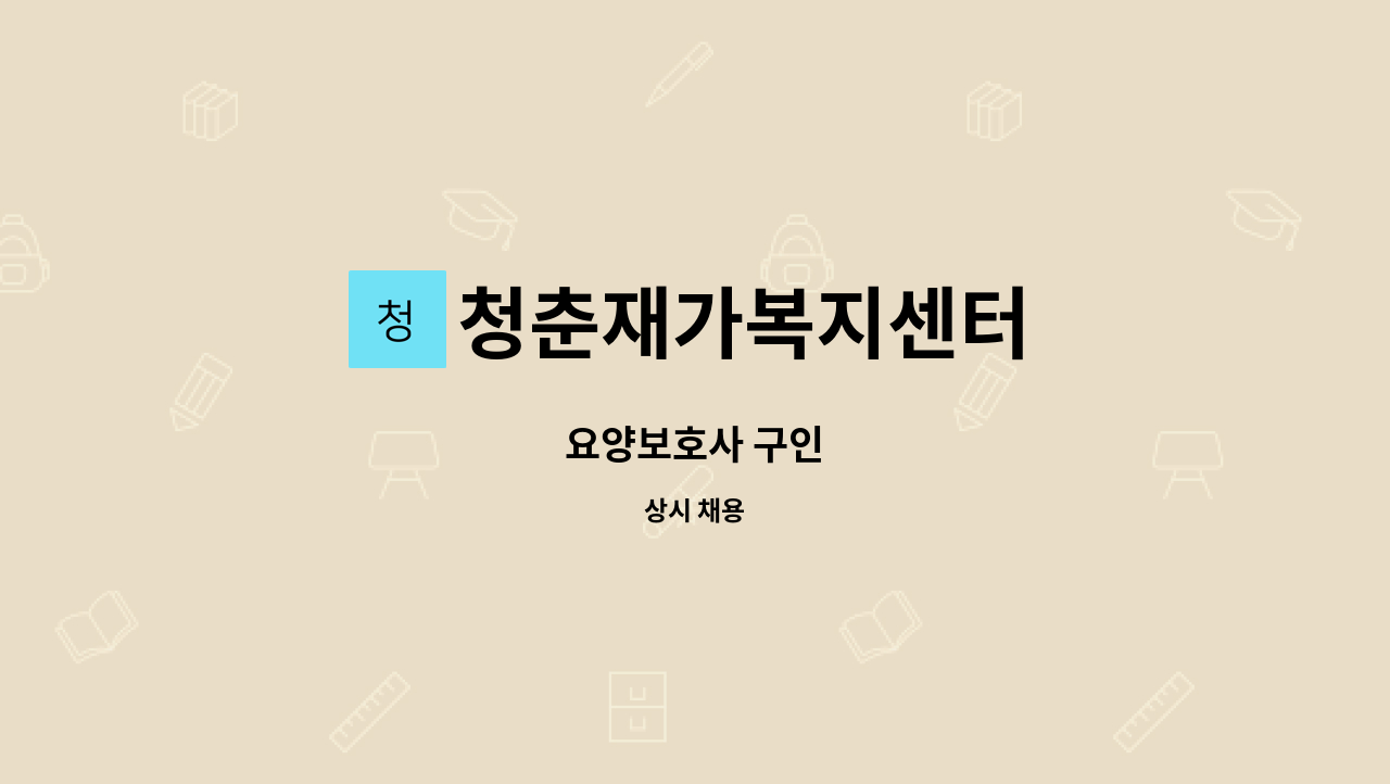 청춘재가복지센터 - 요양보호사 구인 : 채용 메인 사진 (더팀스 제공)