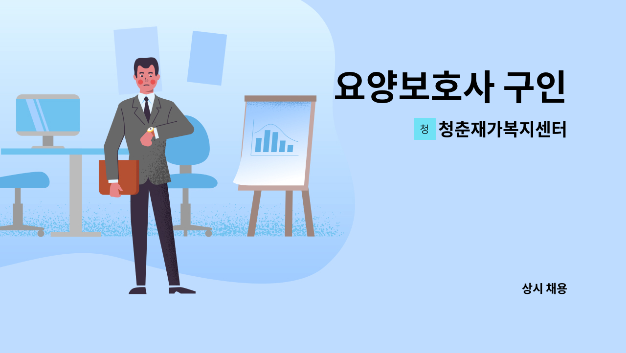 청춘재가복지센터 - 요양보호사 구인 : 채용 메인 사진 (더팀스 제공)