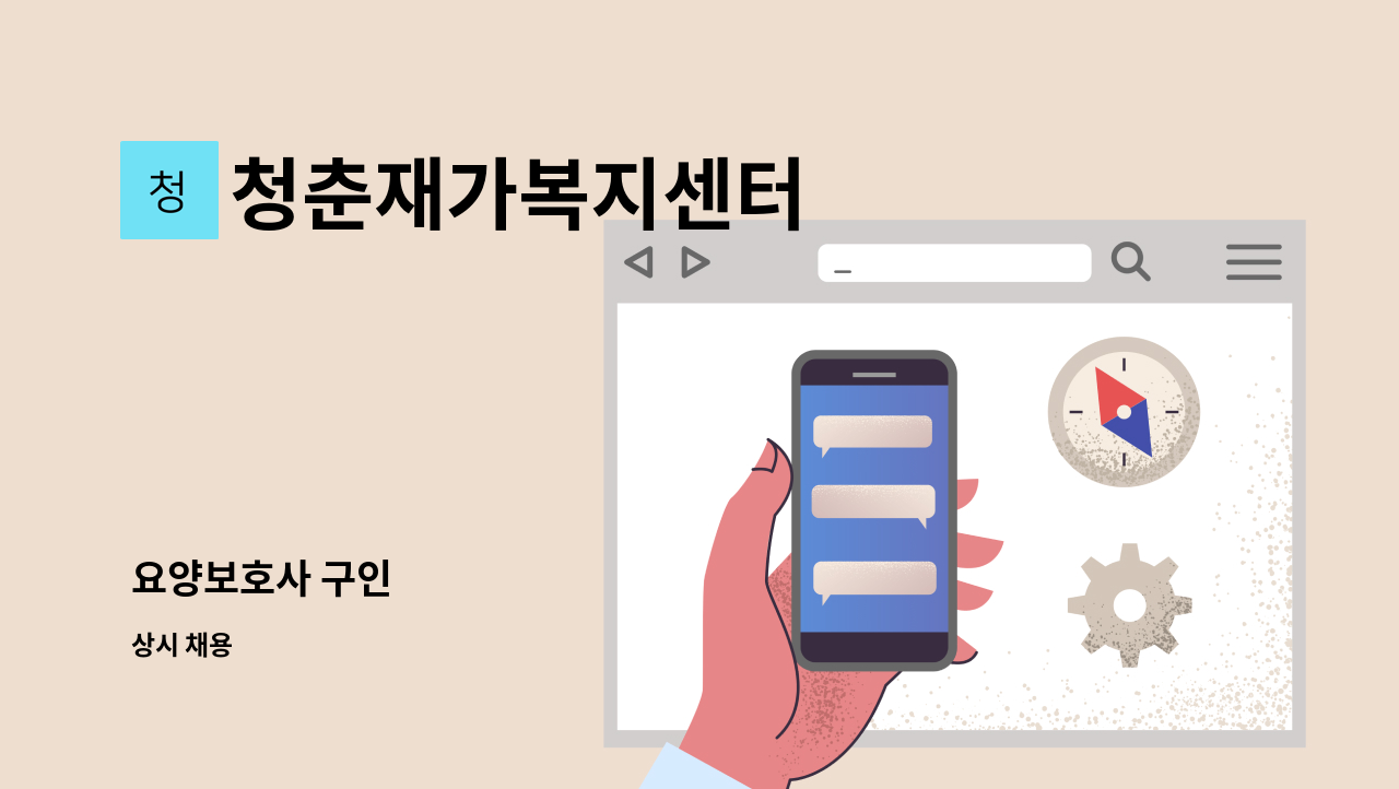 청춘재가복지센터 - 요양보호사 구인 : 채용 메인 사진 (더팀스 제공)