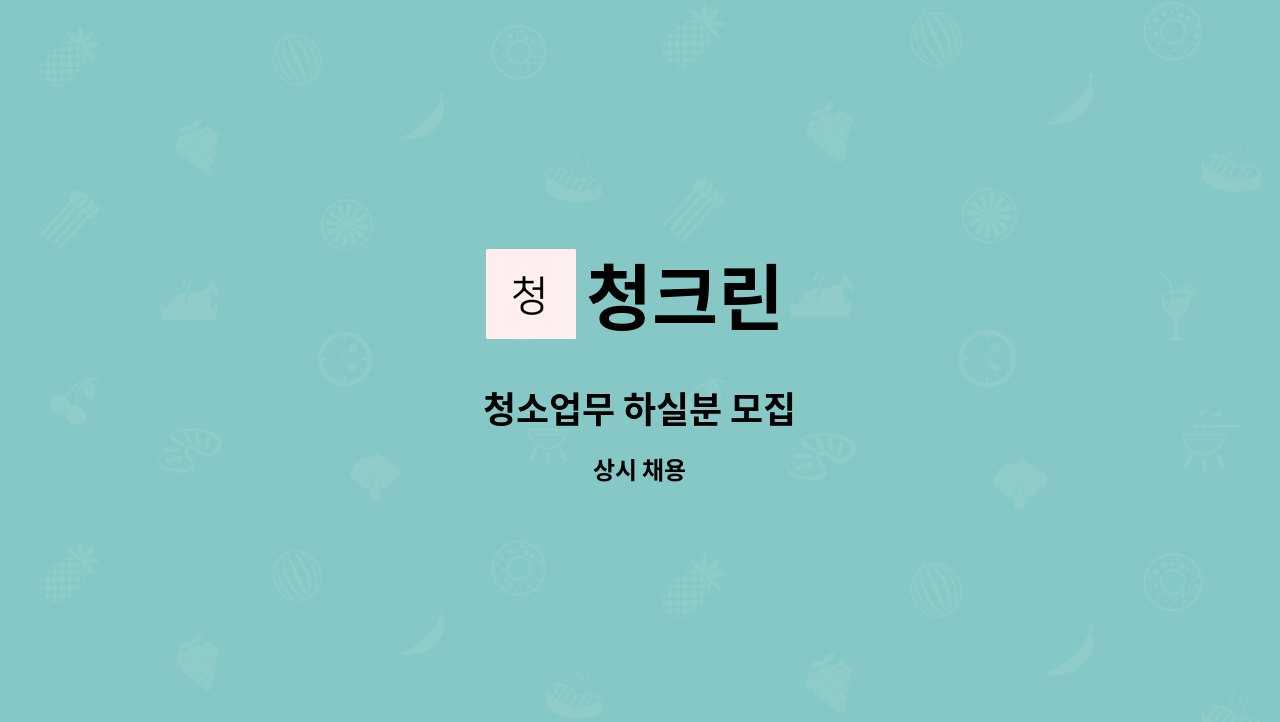 청크린 - 청소업무 하실분 모집 : 채용 메인 사진 (더팀스 제공)