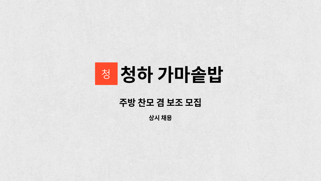 청하 가마솥밥 - 주방 찬모 겸 보조 모집 : 채용 메인 사진 (더팀스 제공)