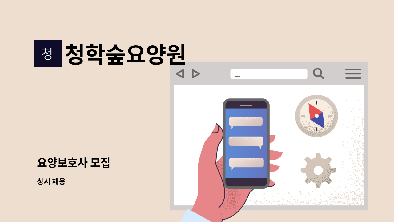 청학숲요양원 - 요양보호사 모집 : 채용 메인 사진 (더팀스 제공)