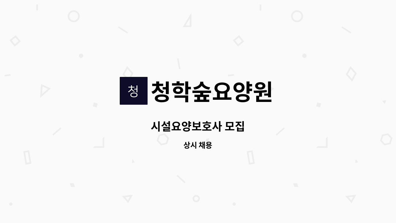 청학숲요양원 - 시설요양보호사 모집 : 채용 메인 사진 (더팀스 제공)