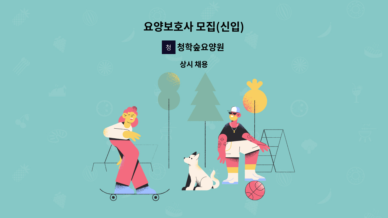 청학숲요양원 - 요양보호사 모집(신입) : 채용 메인 사진 (더팀스 제공)