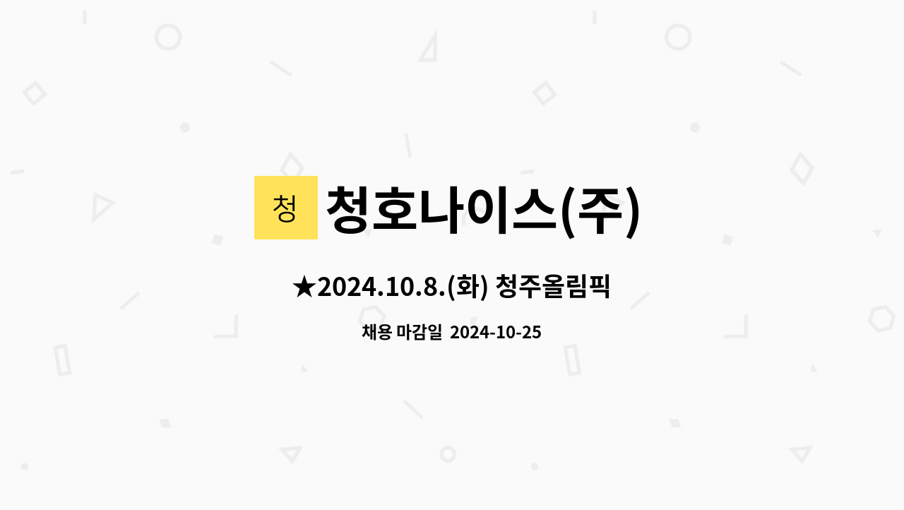 청호나이스(주) - ★2024.10.8.(화) 청주올림픽기념 국민생활관 14시 면접★ 물류직(상품창고, 자재창고)직 사원 모집 : 채용 메인 사진 (더팀스 제공)