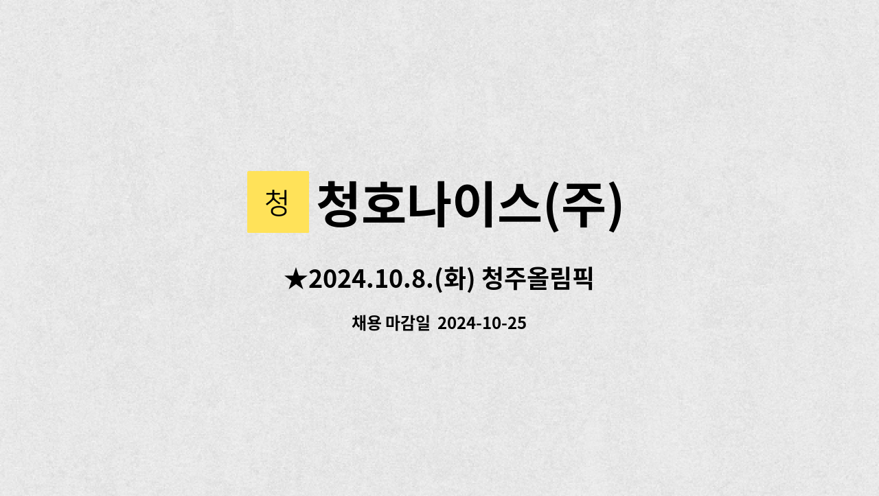 청호나이스(주) - ★2024.10.8.(화) 청주올림픽기념 국민생활관 14시 면접★ 생산직. 검사원직 사원 모집 : 채용 메인 사진 (더팀스 제공)