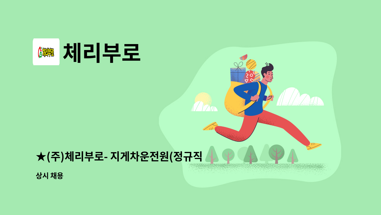 체리부로 - ★(주)체리부로- 지게차운전원(정규직)모집★ : 채용 메인 사진 (더팀스 제공)