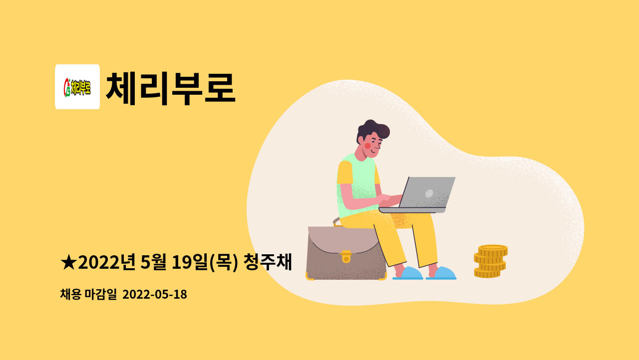 체리부로 - ★2022년 5월 19일(목) 청주채용박람회 현장면접 / 전산팀 모집 : 채용 메인 사진 (더팀스 제공)