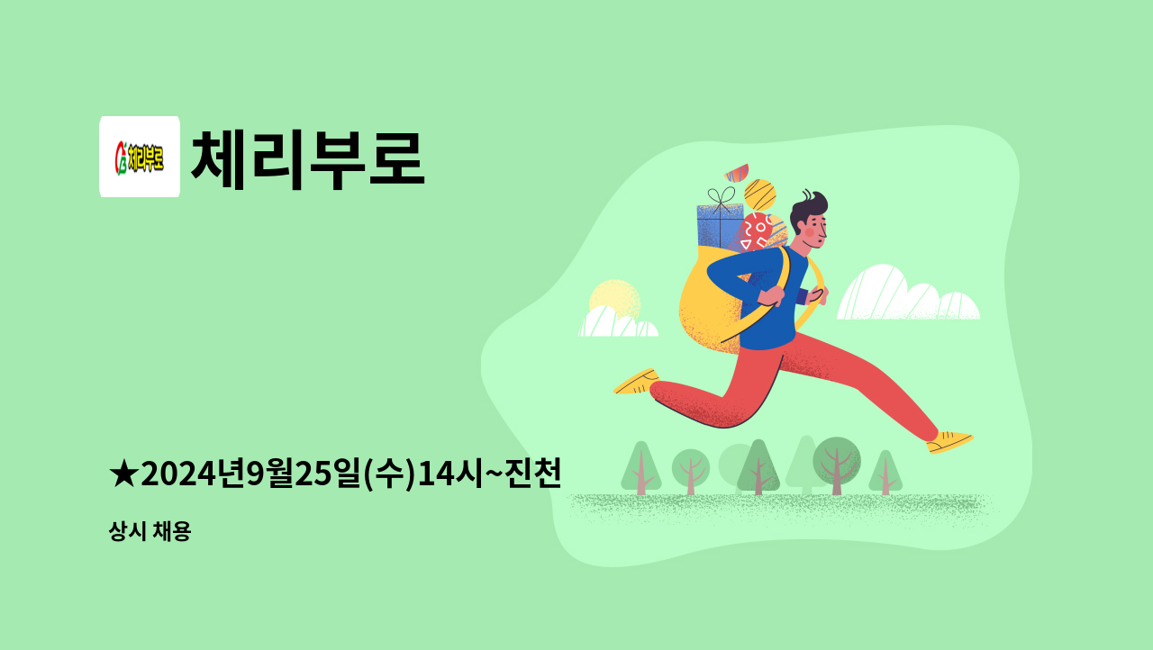 체리부로 - ★2024년9월25일(수)14시~진천화랑관/취업박람회 행사★ - 환경팀 사원 모집 : 채용 메인 사진 (더팀스 제공)