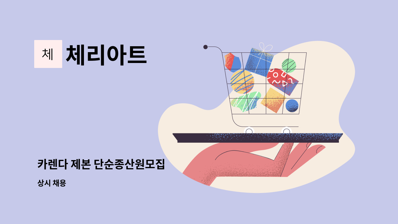 체리아트 - 카렌다 제본 단순종산원모집 : 채용 메인 사진 (더팀스 제공)