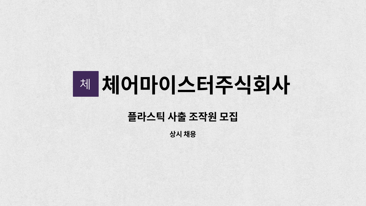 체어마이스터주식회사 - 플라스틱 사출 조작원 모집 : 채용 메인 사진 (더팀스 제공)