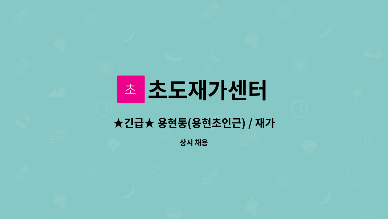 초도재가센터 - ★긴급★ 용현동(용현초인근) / 재가 요양보호사 구인(8월부터 근무자) : 채용 메인 사진 (더팀스 제공)