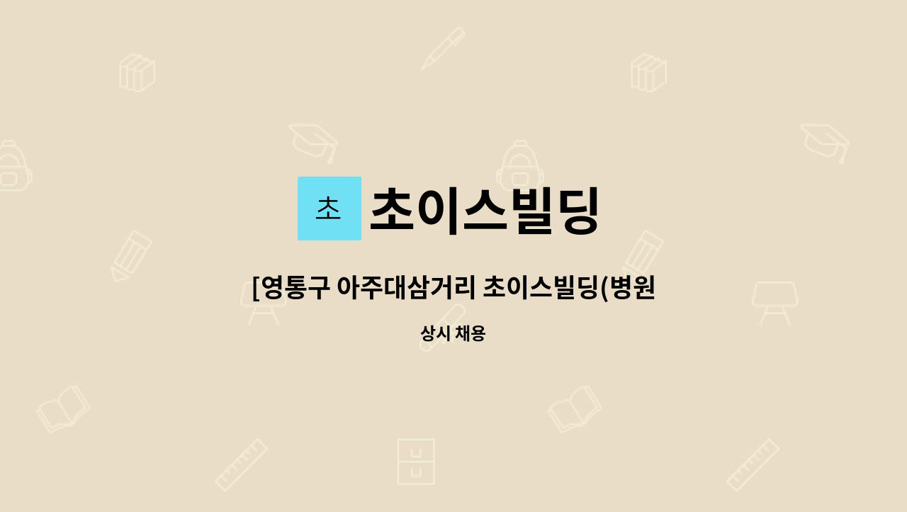 초이스빌딩 - [영통구 아주대삼거리 초이스빌딩(병원)] 건물 내부 미화원 채용 : 채용 메인 사진 (더팀스 제공)