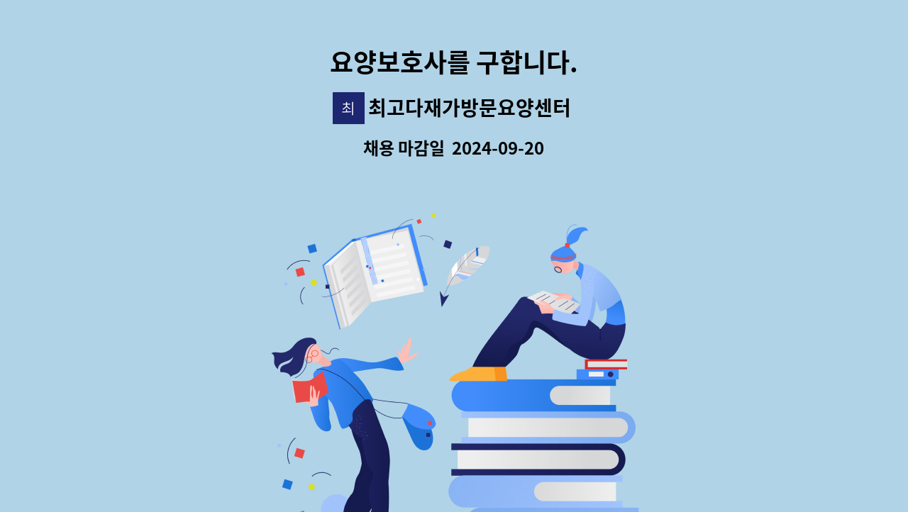 최고다재가방문요양센터 - 요양보호사를 구합니다. : 채용 메인 사진 (더팀스 제공)