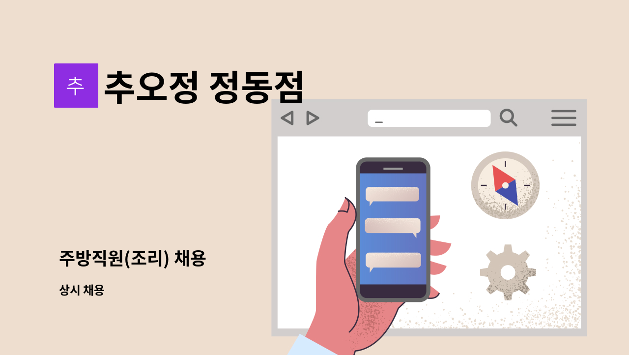 추오정 정동점 - 주방직원(조리) 채용 : 채용 메인 사진 (더팀스 제공)