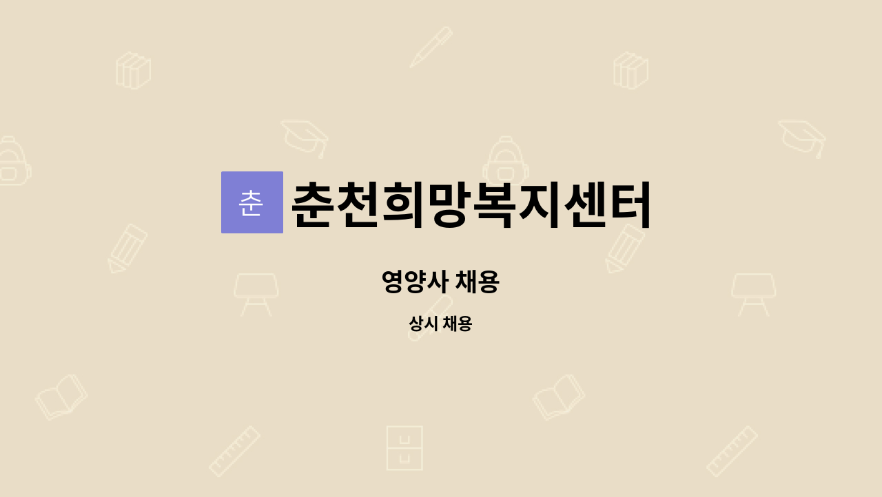 춘천희망복지센터 - 영양사 채용 : 채용 메인 사진 (더팀스 제공)