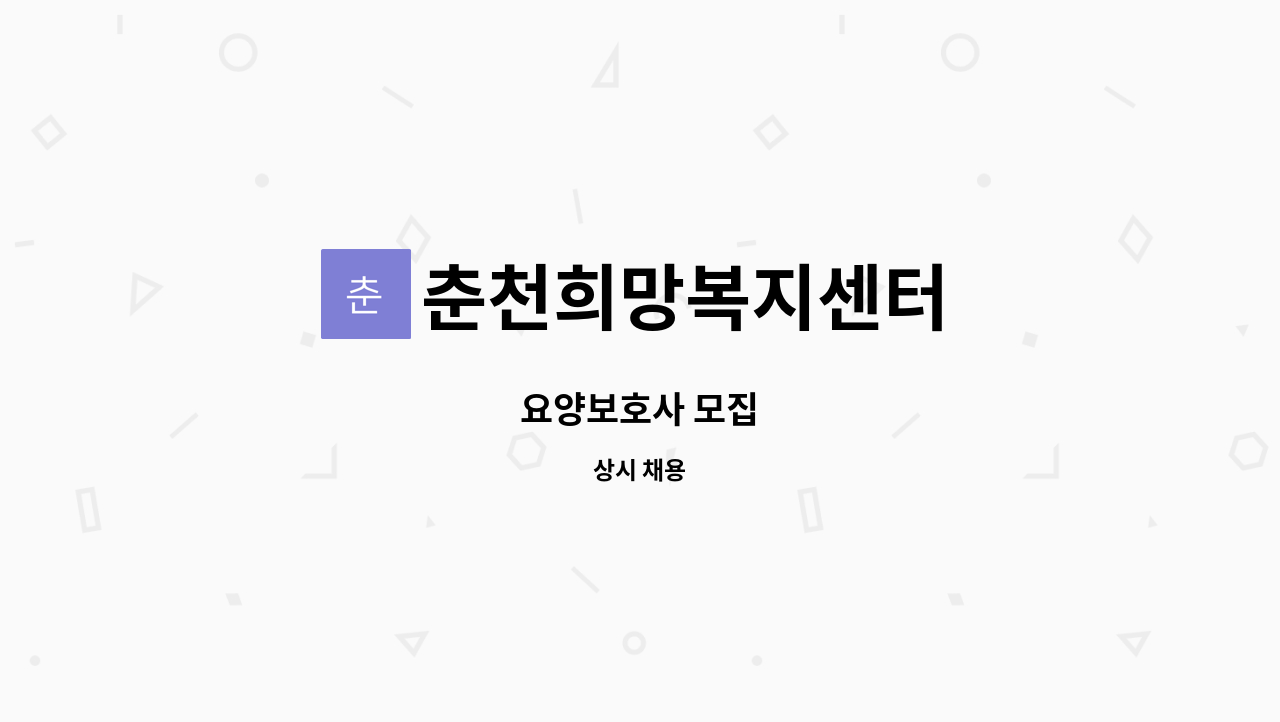 춘천희망복지센터 - 요양보호사 모집 : 채용 메인 사진 (더팀스 제공)