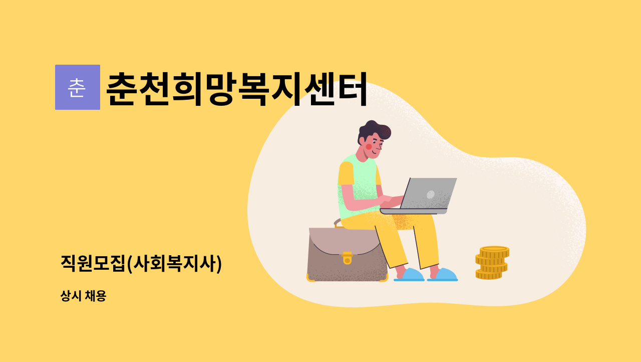 춘천희망복지센터 - 직원모집(사회복지사) : 채용 메인 사진 (더팀스 제공)