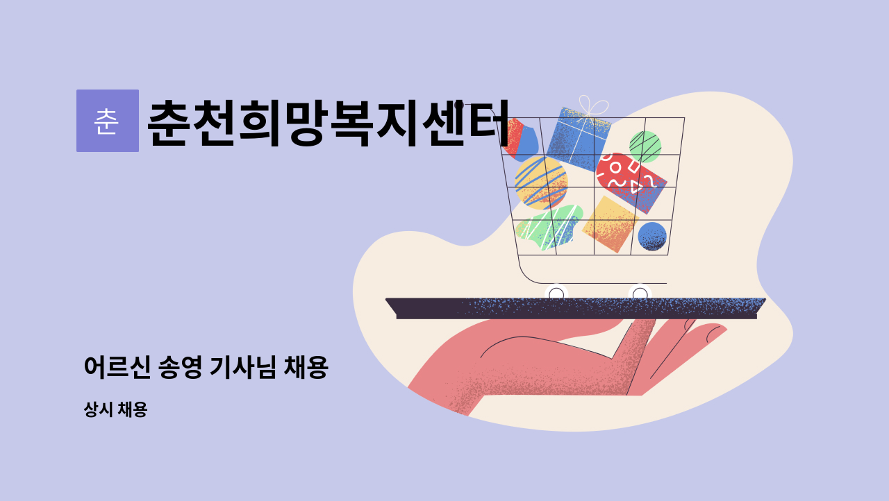 춘천희망복지센터 - 어르신 송영 기사님 채용 : 채용 메인 사진 (더팀스 제공)