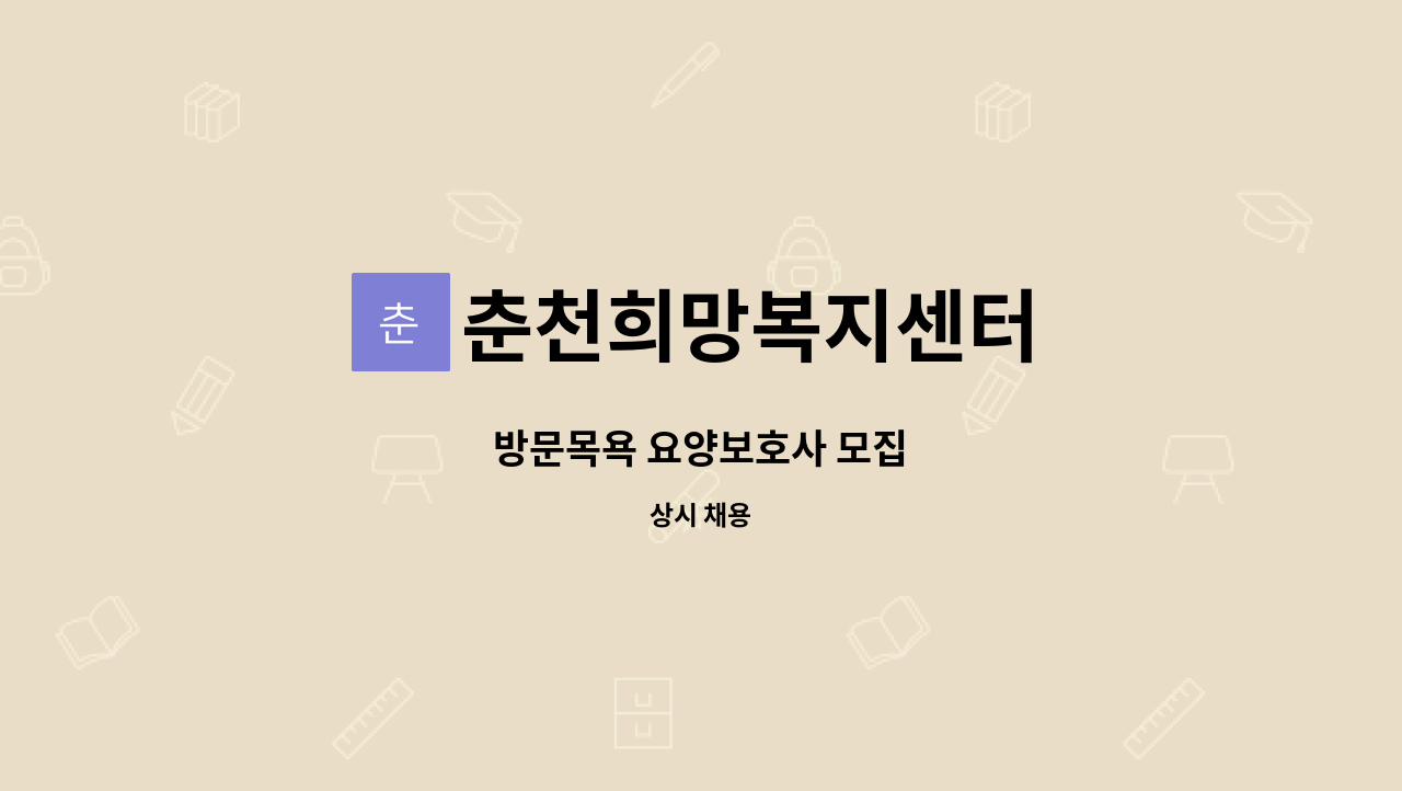 춘천희망복지센터 - 방문목욕 요양보호사 모집 : 채용 메인 사진 (더팀스 제공)