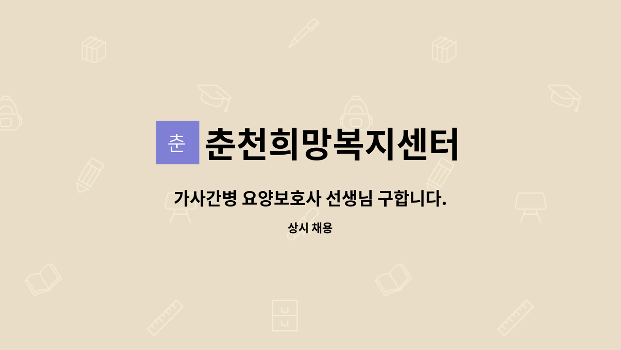 춘천희망복지센터 - 가사간병 요양보호사 선생님 구합니다. : 채용 메인 사진 (더팀스 제공)