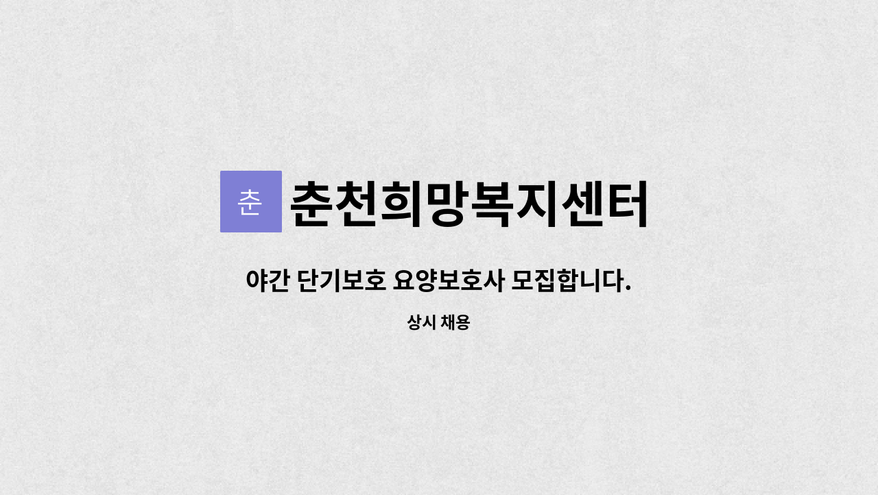 춘천희망복지센터 - 야간 단기보호 요양보호사 모집합니다. : 채용 메인 사진 (더팀스 제공)