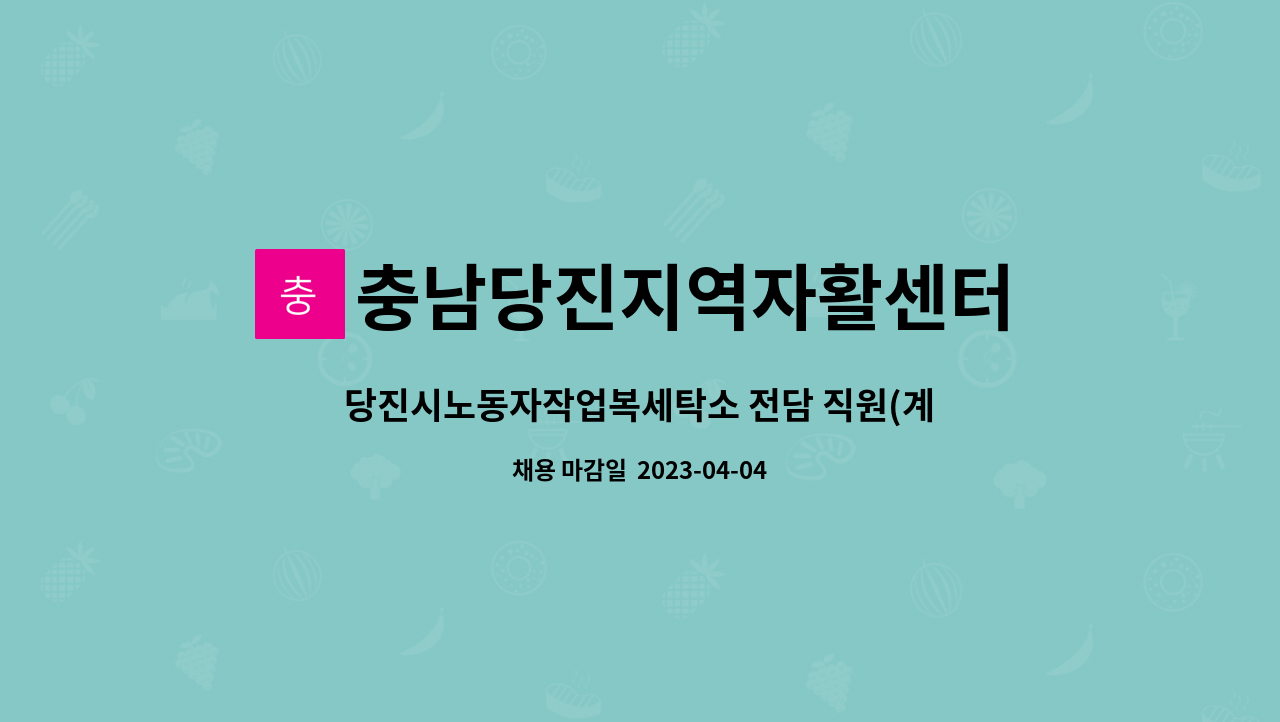 충남당진지역자활센터 당진시노동자작업복세탁소 전담 직원계약직 채용 공고 더팀스