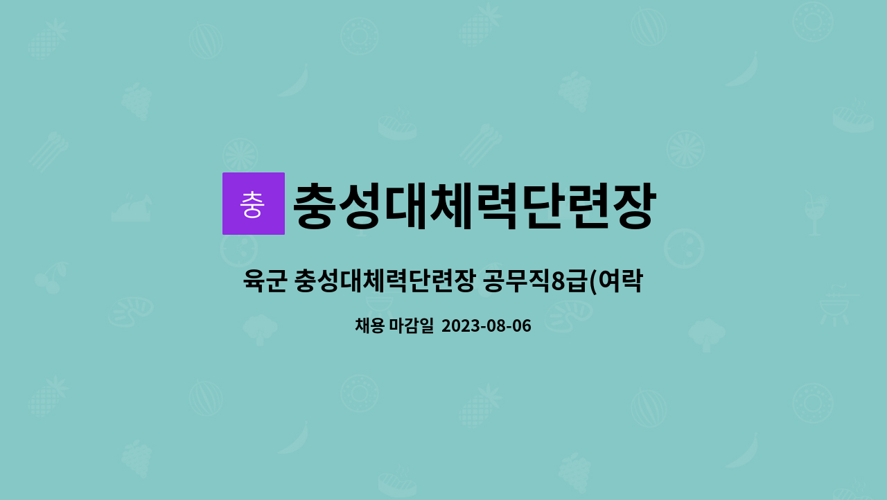 충성대체력단련장 - 육군 충성대체력단련장 공무직8급(여락카담당) 모집공고 - 경북영천 : 채용 메인 사진 (더팀스 제공)